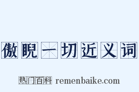 傲睨一切近义词是什么意思的图片